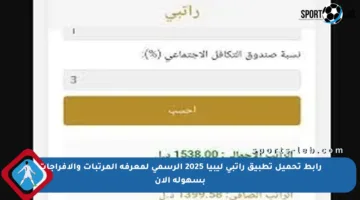 رابط تحميل تطبيق راتبي ليبيا 2025 الرسمي لمعرفة المرتبات والإفراجات بسهولة الآن